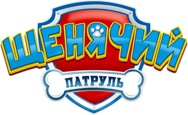 Щенячий патруль надпись