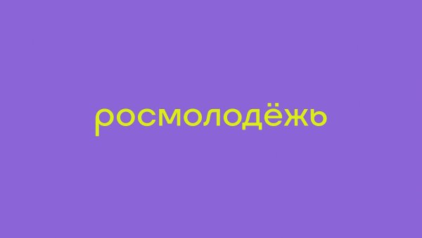 Росмолодежь логотип новый