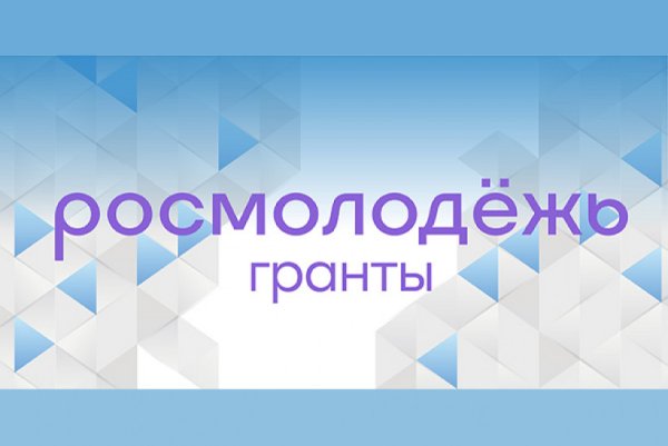 Росмолодежь Гранты