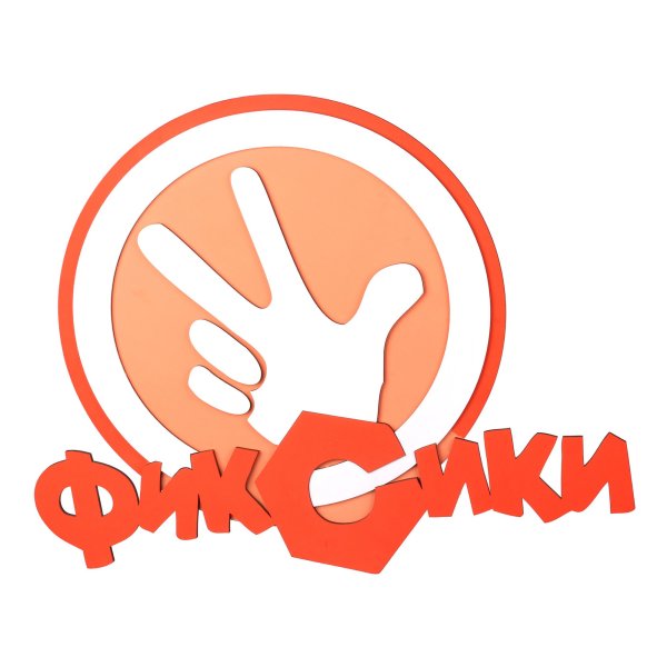 Знак Фиксиков Тыдыщ