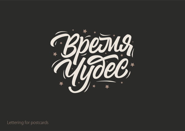 Чудеса леттеринг