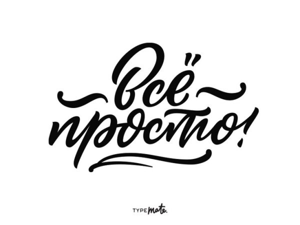 Рукописный логотип