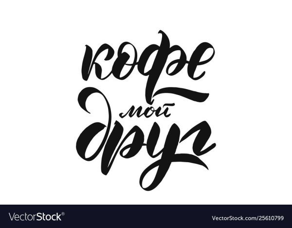 Надписи про кофе леттеринг