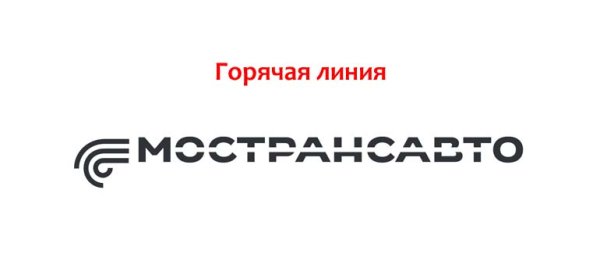 Надпись Мострансавто