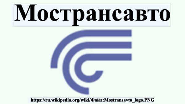 Мострансавто логотип