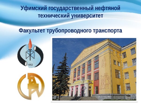 Презентация УГНТУ