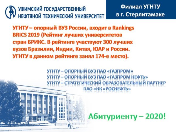 Уфимский государственный нефтяной технический университет