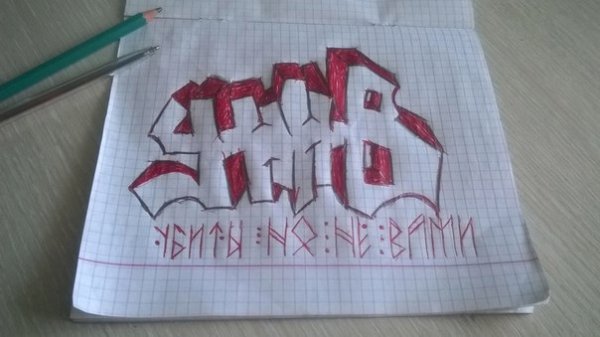 Теги граффити УННВ