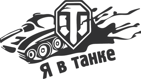 World of Tanks без фона