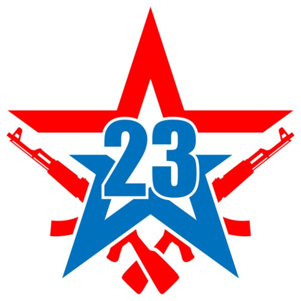 Символы 23 февраля