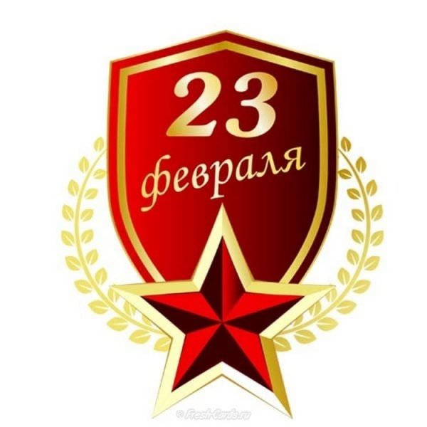 С 23 февраля надпись
