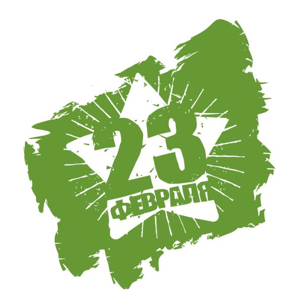 23 Февраля гранж