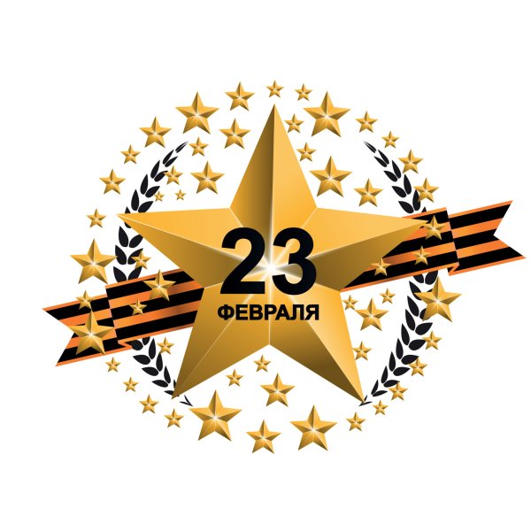 Звезда с надписью 23 февраля