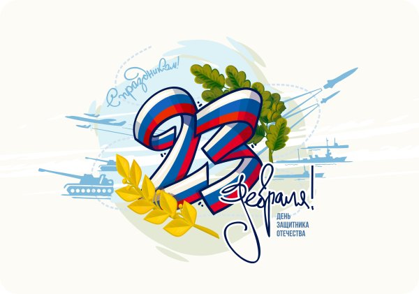 С 23 февраля
