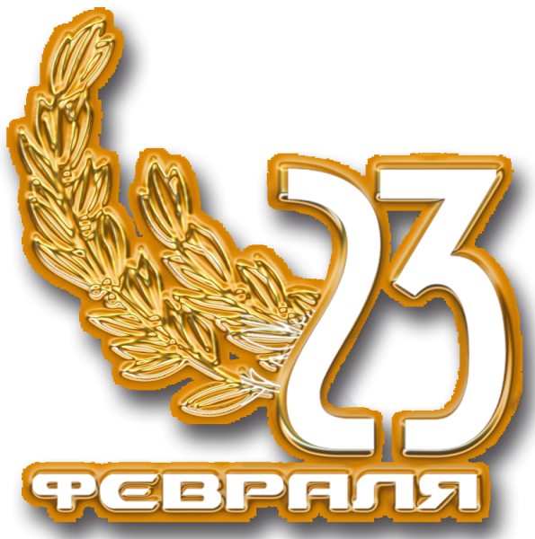 С 23 февраля