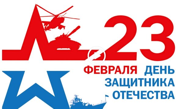 23 Февраля день защитника Отечества