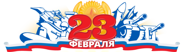 Символика 23 февраля