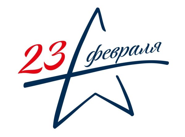 С 23 февраля надпись