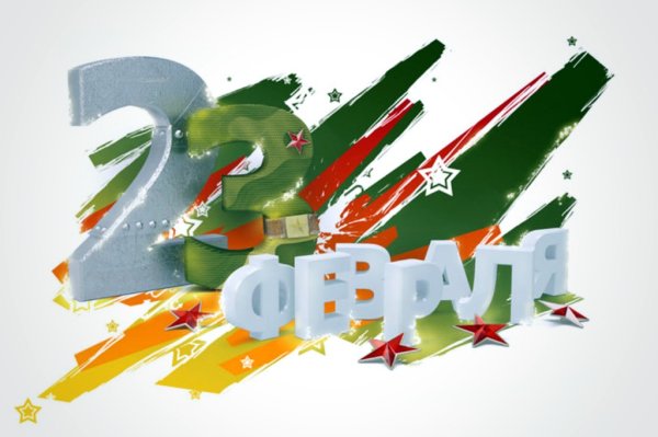С 23 февраля надпись