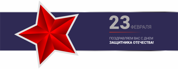 День защитника Отечества звезда