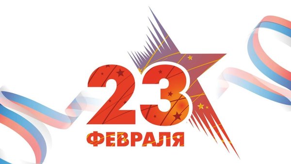 23 Февраля день защитника Отечества надпись
