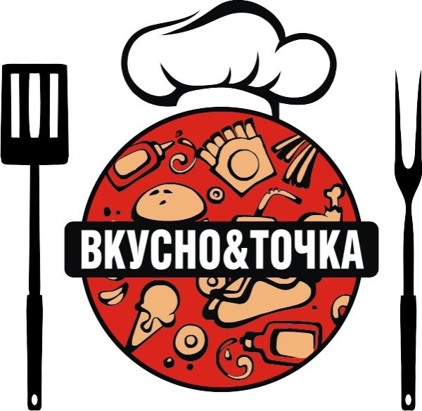 Вкусно и точка
