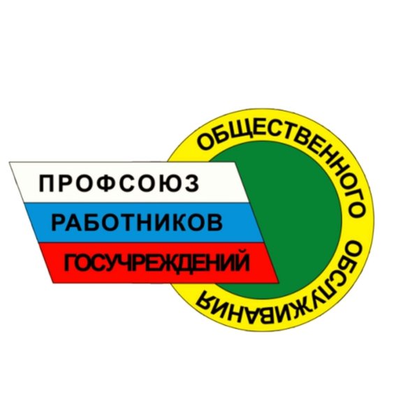 Эмблема профсоюза работников государственных учреждений