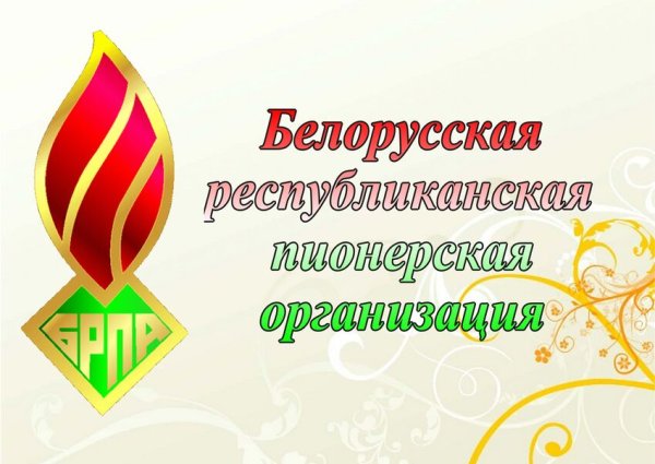 Символ БРПО