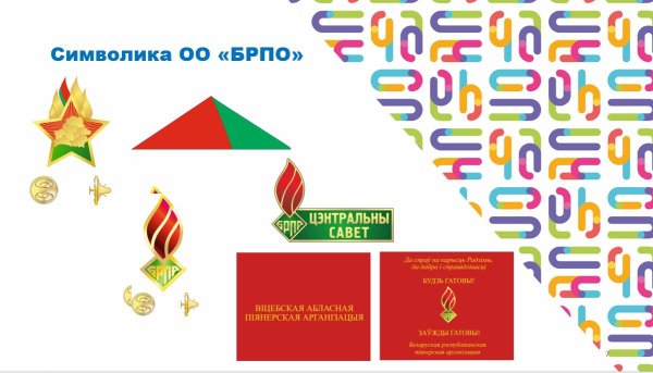 Пионеры Беларуси символика