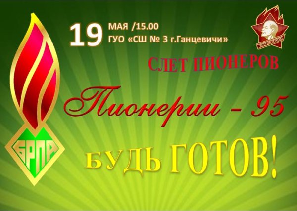 День пионерии Беларусь. Фон