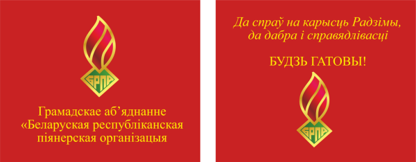 Белорусские пионеры Знамя