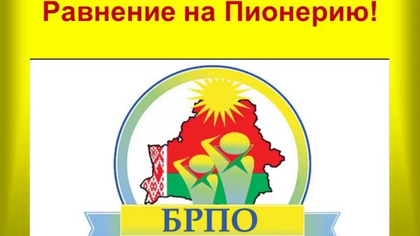 Символ БРПО