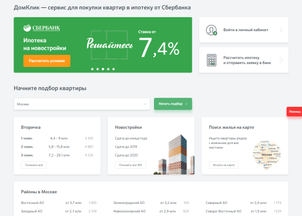 ДОМКЛИК от Сбербанка ипотека