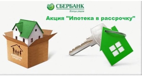 Ипотека квартира Сбербанк