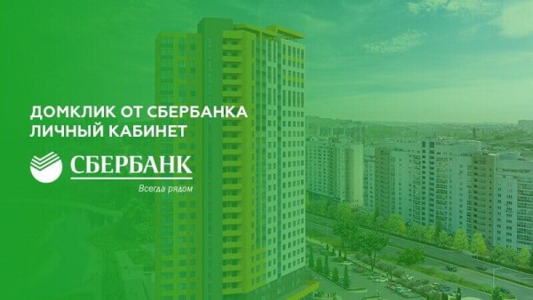 Логотип ДОМКЛИК Сбербанк