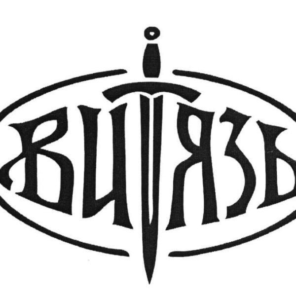 Витязь надпись