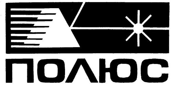 НИИ «полюс» имени м. ф. Стельмаха