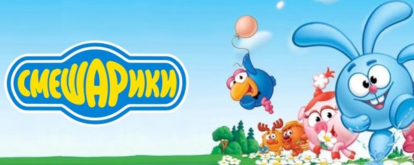 Смешарики название