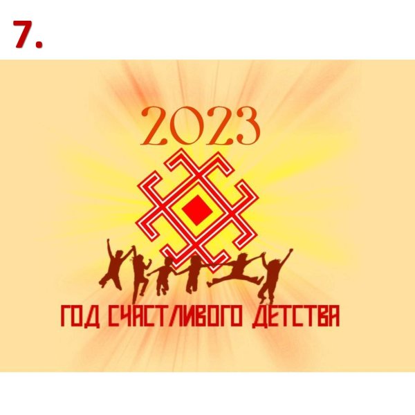 Год счастливого детства в Чувашии