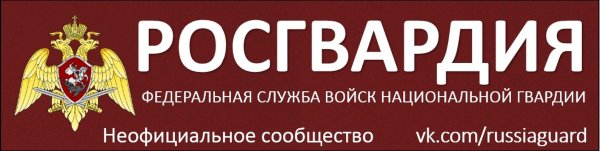 Росгвардия табличка