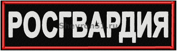 Нашивка Росгвардия на спину