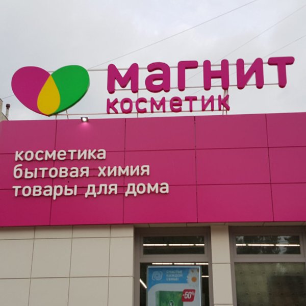 Магнит Косметик логотип
