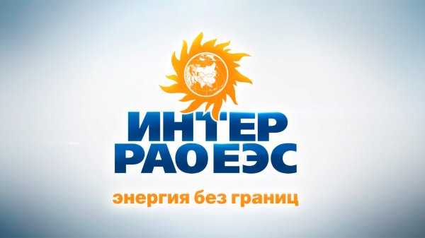 Группа «Интер РАО»
