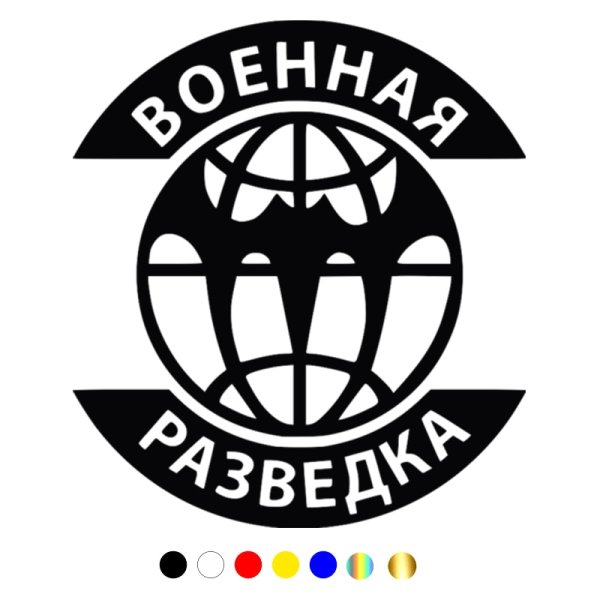 Наклейка Военная разведка