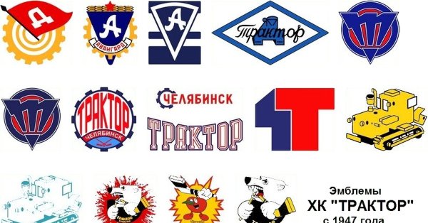Хоккейная команда трактор Челябинск