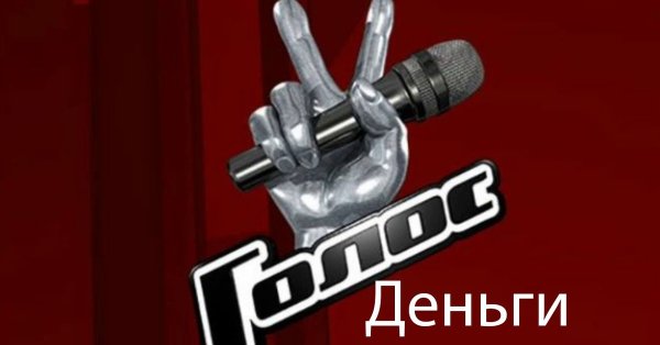 Голос фон