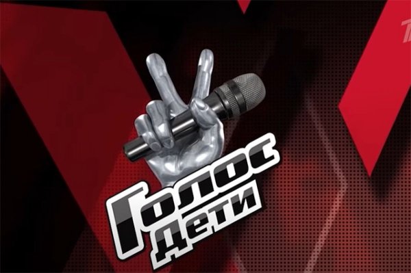 Голос дети