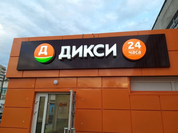 Сеть универсамов Дикси