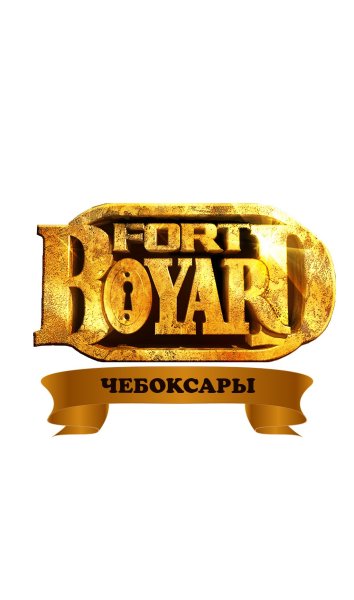 Форт Боярд надпись