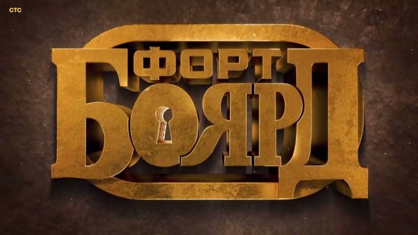 Передача Форт Боярд 1998